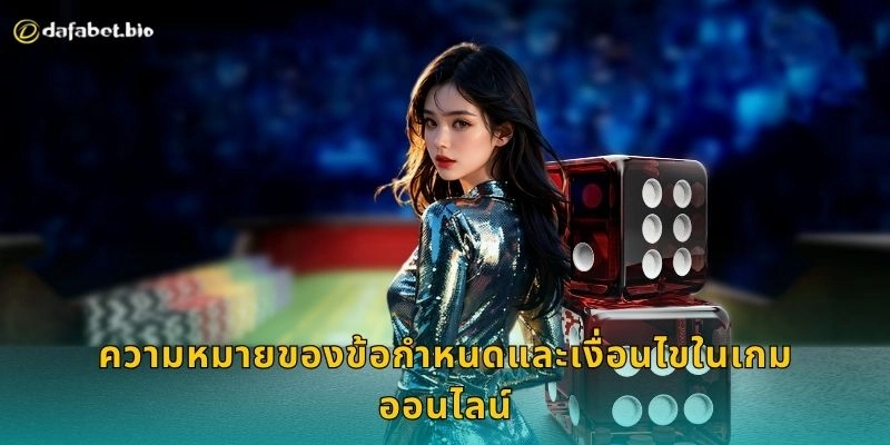 ความหมายของข้อกำหนดและเงื่อนไขในเกมออนไลน์