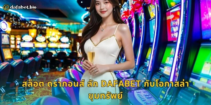สล็อต ดรากอนส์ ลัก DAFABET กับรางวัลสุดเร้าใจ