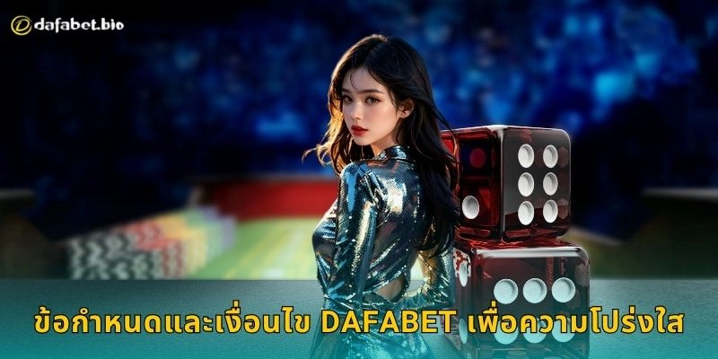 ข้อกำหนดและเงื่อนไข DAFABET เพื่อความโปร่งใส
