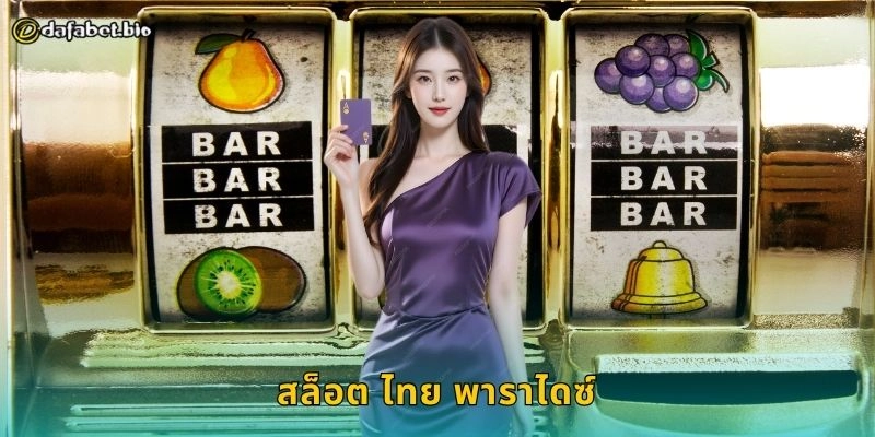 สล็อต ไทย พาราไดซ์ เสน่ห์เมืองร้อน – หมุนวงล้อรับโชคใหญ่ที่ DAFABET