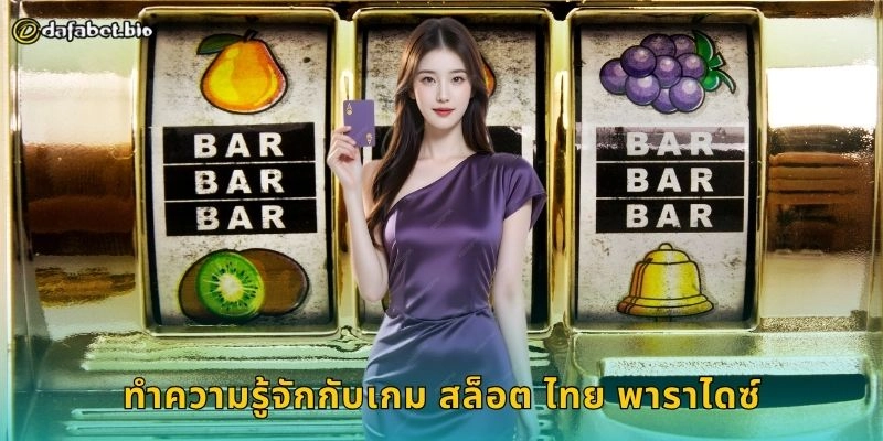 ทำความรู้จักกับเกม สล็อต ไทย พาราไดซ์