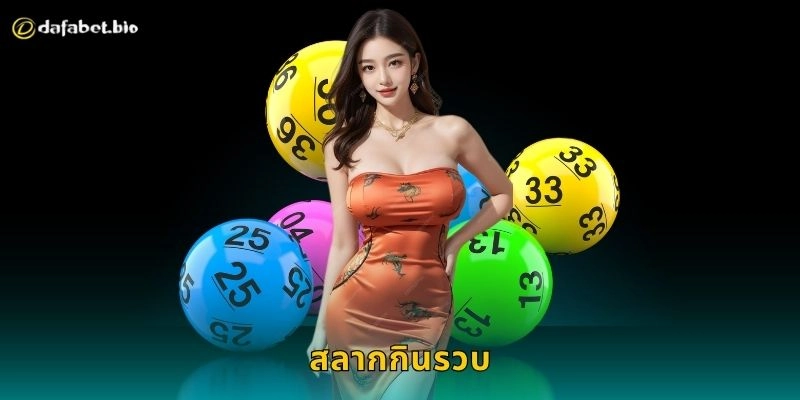สลากกินรวบ เสี่ยงโชคแบบไทย – ลุ้นผลง่ายได้จริงที่ DAFABET