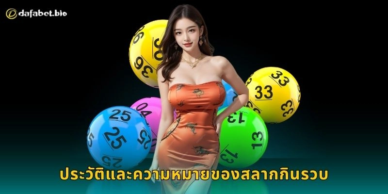 ประวัติและความหมายของสลากกินรวบ
