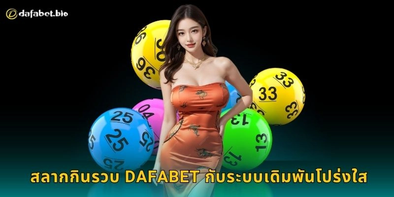 สลากกินรวบ DAFABET กับระบบเดิมพันโปร่งใส