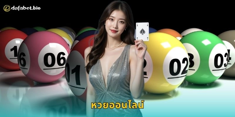 หวยออนไลน์ เล่นง่ายสะดวก – ลุ้นรางวัลใหญ่ได้ทุกวันที่ DAFABET