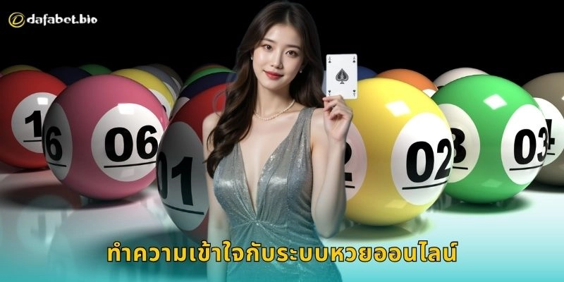 ทำความเข้าใจกับระบบหวยออนไลน์