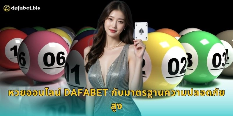 หวยออนไลน์ DAFABET กับมาตรฐานความปลอดภัยสูง