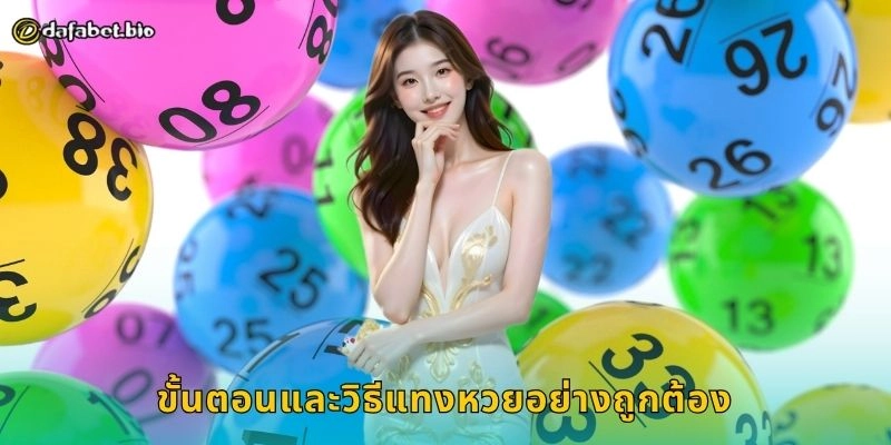 แทงหวย ทางเลือกคนรุ่นใหม่ – ลุ้นโชคอย่างมั่นใจที่ DAFABET 1 ขั้นตอนและวิธีแทงหวยอย่างถูกต้อง