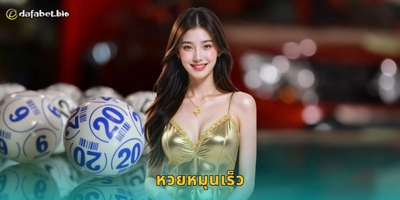 หวยหมุนเร็ว ผลไวไม่ต้องรอ – ลุ้นโชคทันใจที่ DAFABET