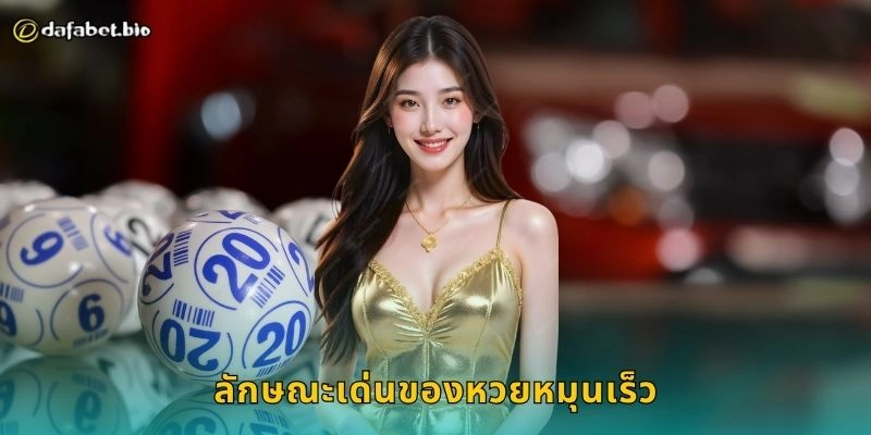 ลักษณะเด่นของหวยหมุนเร็ว
