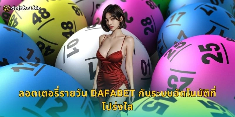 ลอตเตอรี่รายวัน DAFABET กับระบบอัตโนมัติที่โปร่งใส