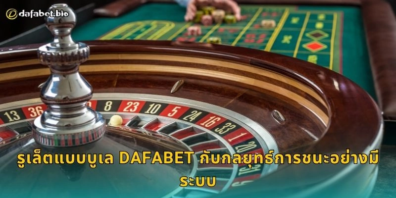 รูเล็ตแบบบูเล DAFABET กับกลยุทธ์การชนะอย่างมีระบบ