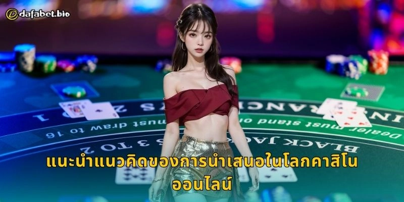 แนะนำแนวคิดของการนำเสนอในโลกคาสิโนออนไลน์