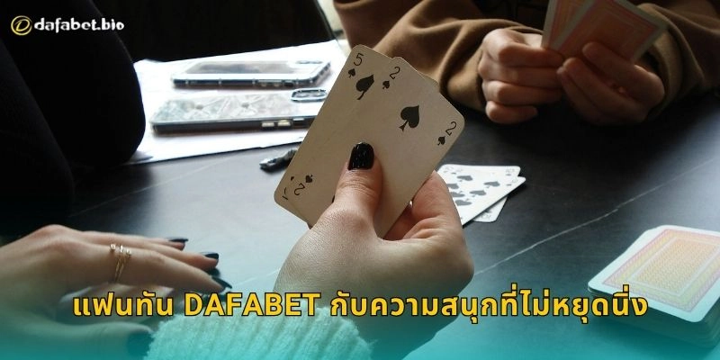 แฟนทัน สนุกลุ้นผลรวดเร็ว – สัมผัสการเดิมพันครบวงจรที่ DAFABET 2 แฟนทัน DAFABET กับความสนุกที่ไม่หยุดนิ่ง