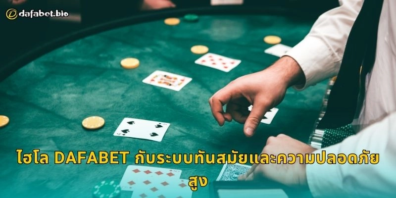 ไฮโล DAFABET กับระบบทันสมัยและความปลอดภัยสูง
