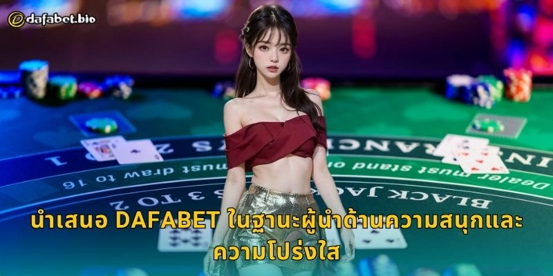 นำเสนอ DAFABET ในฐานะผู้นำด้านความสนุกและความโปร่งใส