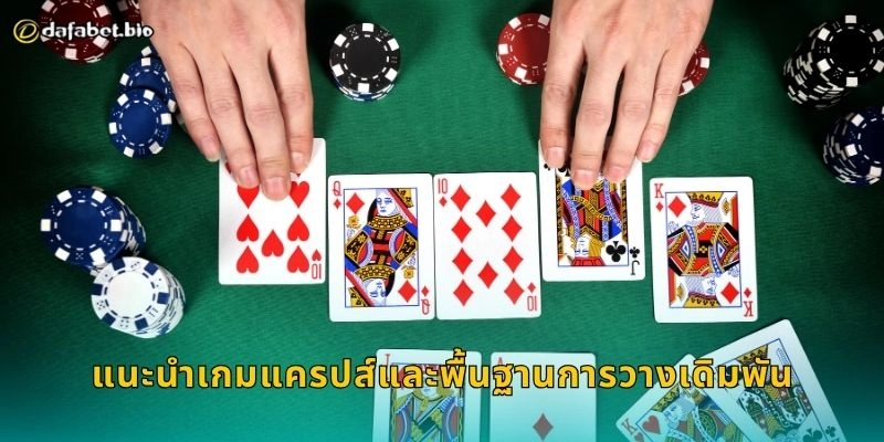 แนะนำเกมแครปส์และพื้นฐานการวางเดิมพัน