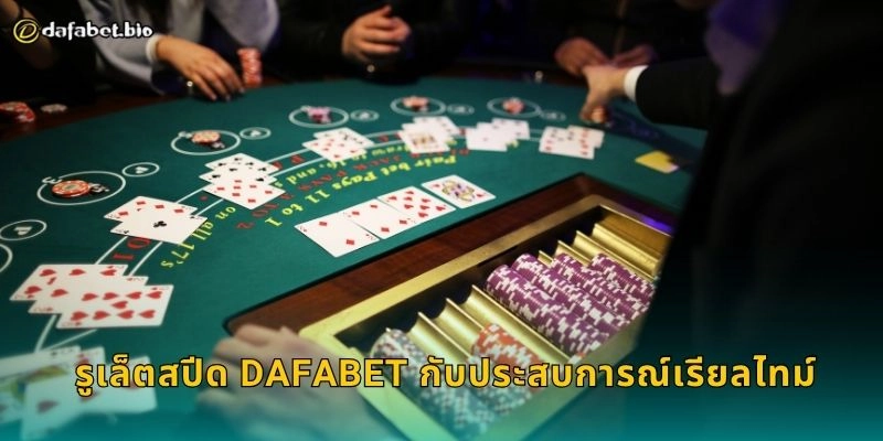รูเล็ตสปีด DAFABET กับประสบการณ์เรียลไทม์