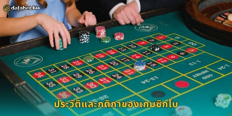 ประวัติและกติกาของเกมซิกโบ