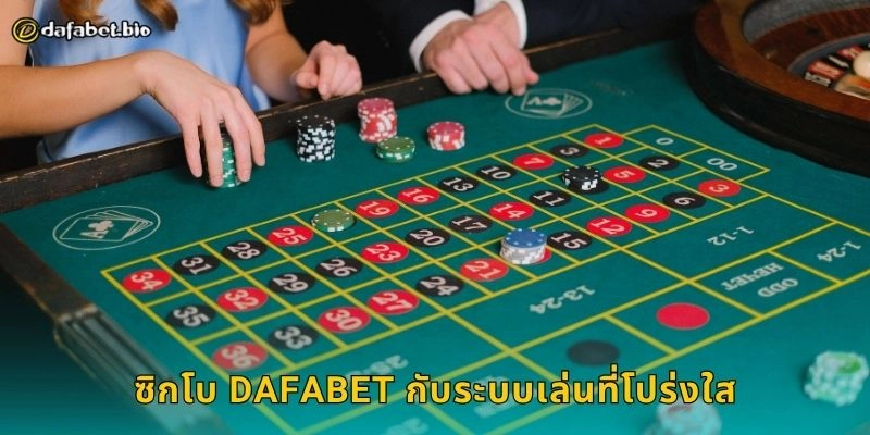 ซิกโบ DAFABET กับระบบเล่นที่โปร่งใส