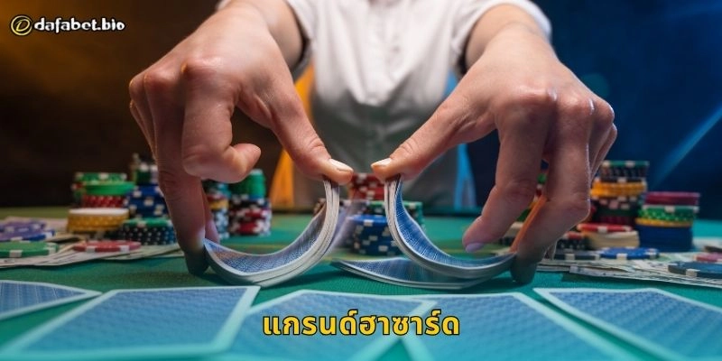 แกรนด์ฮาซาร์ด เกมลูกเต๋าสุดคลาสสิก – ลุ้นผลไวได้จริงที่ DAFABET