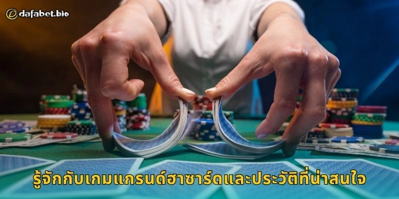 รู้จักกับเกมแกรนด์ฮาซาร์ดและประวัติที่น่าสนใจ
