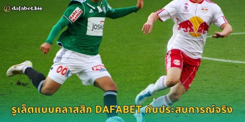 รูเล็ตแบบคลาสสิก DAFABET กับประสบการณ์จริง