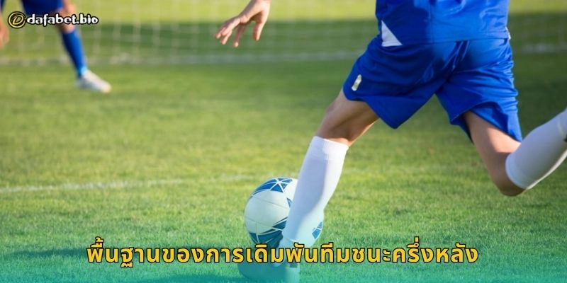 พื้นฐานของการเดิมพันทีมชนะครึ่งหลัง