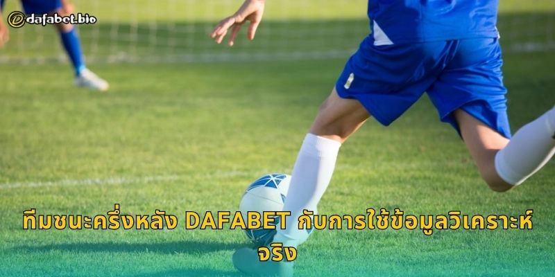 ทีมชนะครึ่งหลัง DAFABET กับการใช้ข้อมูลวิเคราะห์จริง