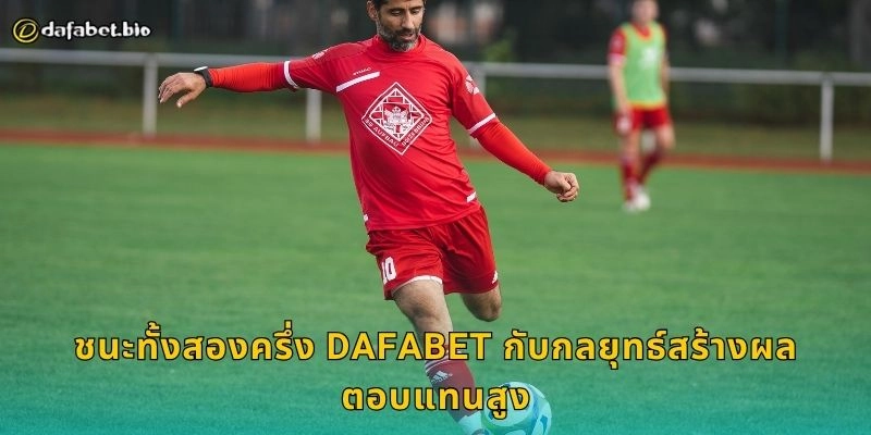 ชนะทั้งสองครึ่ง DAFABET กับกลยุทธ์สร้างผลตอบแทนสูง