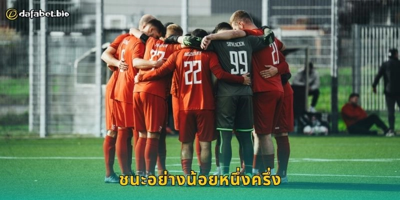 ชนะอย่างน้อยหนึ่งครึ่ง เดิมพันยืดหยุ่น – โอกาสทำเงินต่อเนื่องที่ DAFABET