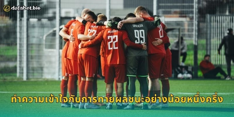 ทำความเข้าใจกับการทายผลชนะอย่างน้อยหนึ่งครึ่ง