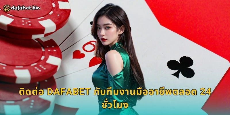 ติดต่อ DAFABET กับทีมงานมืออาชีพตลอด 24 ชั่วโมง