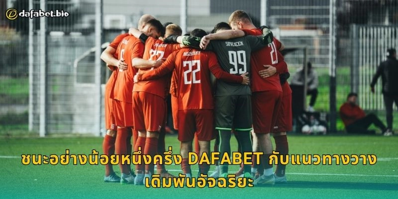 ชนะอย่างน้อยหนึ่งครึ่ง DAFABET กับแนวทางวางเดิมพันอัจฉริยะ