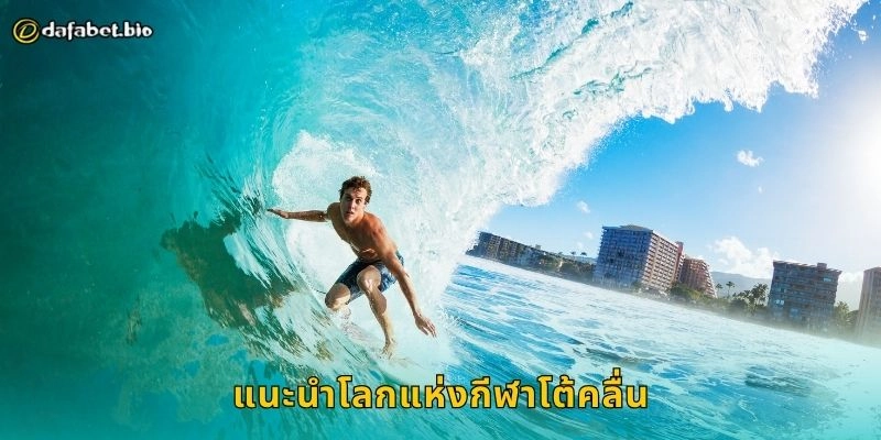 แนะนำโลกแห่งกีฬาโต้คลื่น