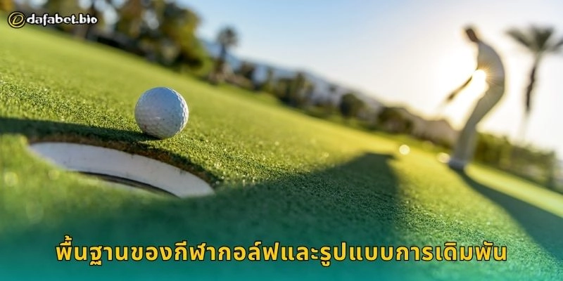 กอล์ฟ ศิลปะแห่งสมาธิ – เดิมพันอย่างเหนือชั้นที่ DAFABET 1 พื้นฐานของกีฬากอล์ฟและรูปแบบการเดิมพัน