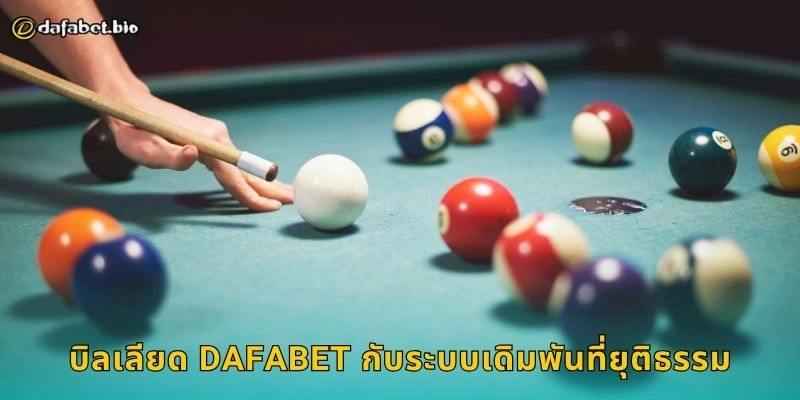 บิลเลียด DAFABET กับระบบเดิมพันที่ยุติธรรม