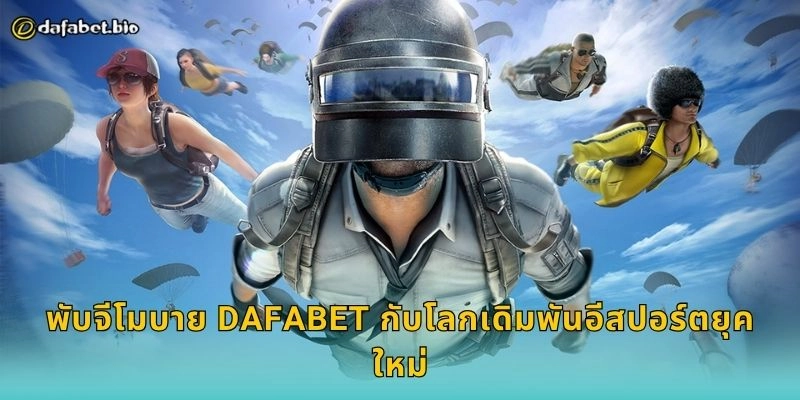 พับจีโมบาย DAFABET กับโลกเดิมพันอีสปอร์ตยุคใหม่