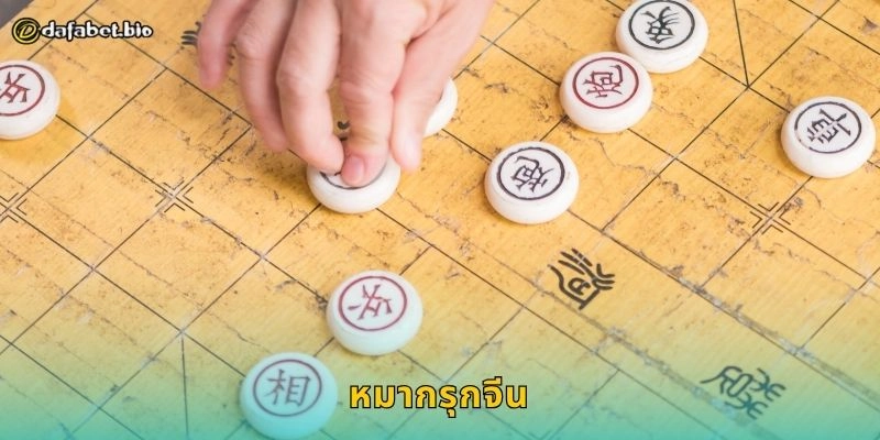 หมากรุกจีน ศาสตร์กลยุทธ์โบราณ – เดิมพันเชิงปัญญาที่ DAFABET