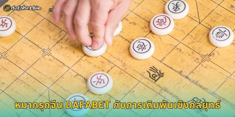 หมากรุกจีน DAFABET กับการเดิมพันเชิงกลยุทธ์