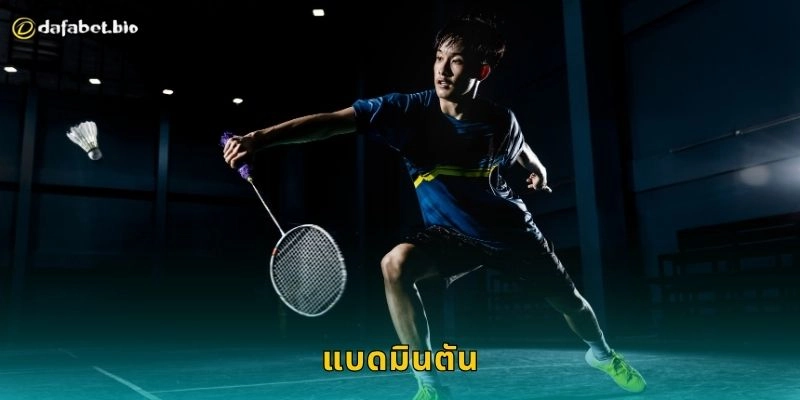 แบดมินตัน เกมแห่งความเร็ว – เดิมพันอย่างมั่นใจที่ DAFABET