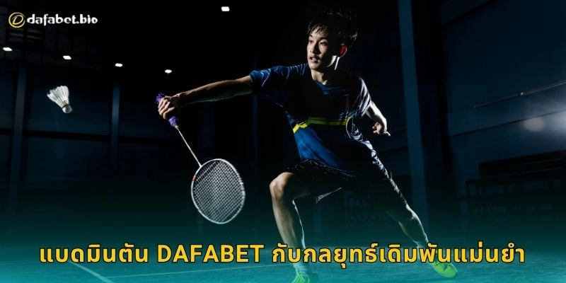 แบดมินตัน DAFABET กับกลยุทธ์เดิมพันแม่นยำ