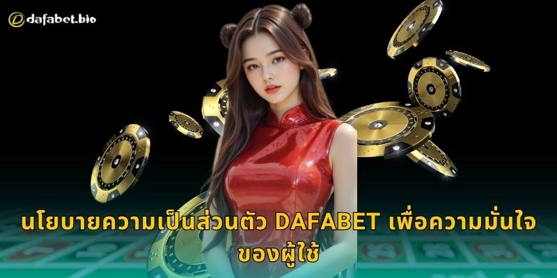 นโยบายความเป็นส่วนตัว DAFABET เพื่อความมั่นใจของผู้ใช้