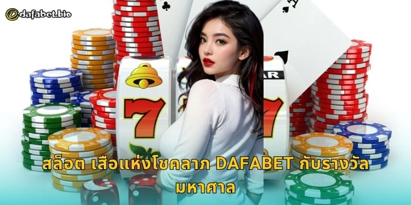 สล็อต วัวแห่งโชคลาภ DAFABET กับรางวัลสุดคุ้ม