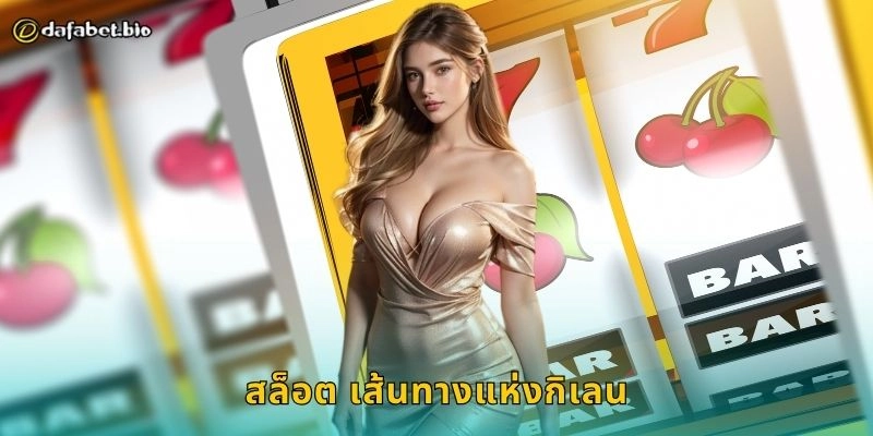 สล็อต เสือแห่งโชคลาภ พลังแห่งโชค – ลุ้นรางวัลใหญ่ที่ DAFABET