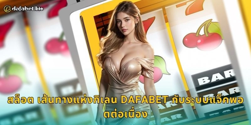 สล็อต เสือแห่งโชคลาภ DAFABET กับรางวัลมหาศาล
