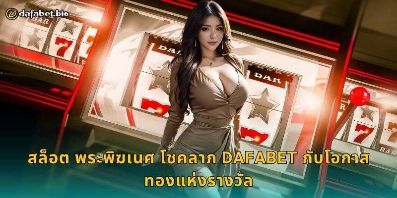 สล็อต เส้นทางแห่งกิเลน DAFABET กับระบบแจ็คพอตต่อเนื่อง