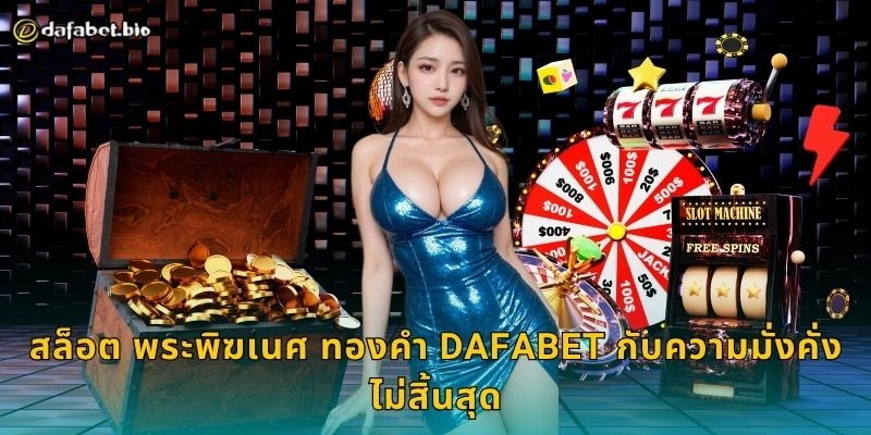 สล็อต พระพิฆเนศ โชคลาภ DAFABET กับโอกาสทองแห่งรางวัล